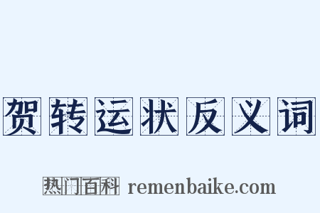 贺转运状反义词是什么意思的图片